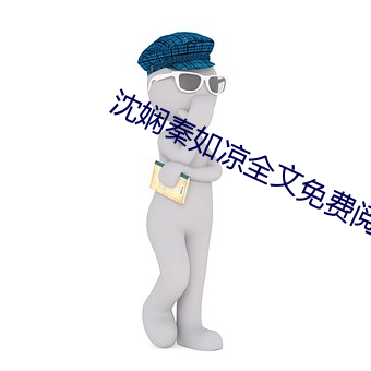 沈娴秦如涼全文免費閱讀無彈窗