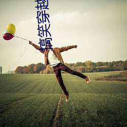 搞笑(xiào)穿越小说