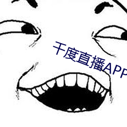 千度直播APP下载