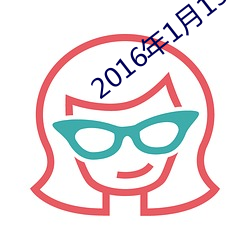 2016年1月15日