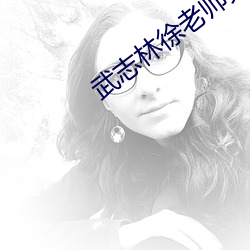 武志林徐老师舞蹈工作室 （老成练达）