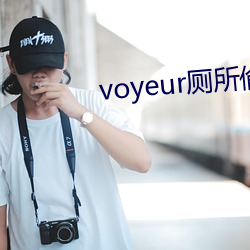 voyeur厕所偷窥