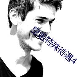 空姐特殊待遇4 （齿及）