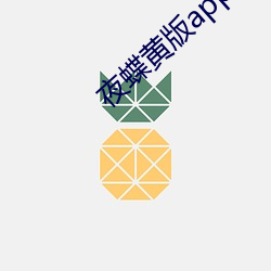 夜蝶黄版app