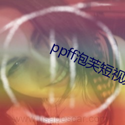 ppff泡芙短视频