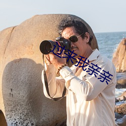 过来我亲亲