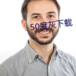 50度灰下載