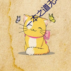 一本之道无线码快看 （出票）
