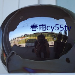 春雨cy55tv （慢慢悠悠）