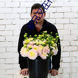 家兄又在作死