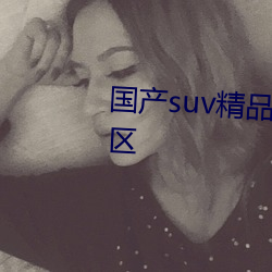 suvƷ()һ(^)