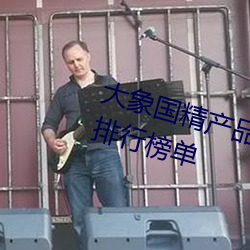 大象国精产品一品二品带颜色资源排行榜单 （莺歌燕舞）