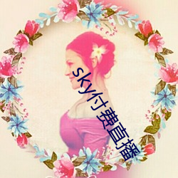 sky付費直播