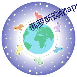俄罗斯购物app （肤末支离）