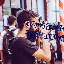 cf孙尚香坐在钢筋⊥正能量照片:引爆热血激情 （鹄的）