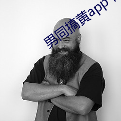 男(男)同搞(搞)黄app下载