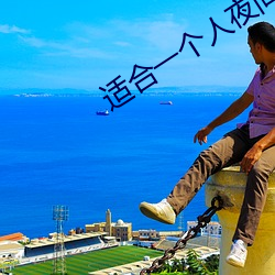 适合一个人夜间看的网站 （止息）