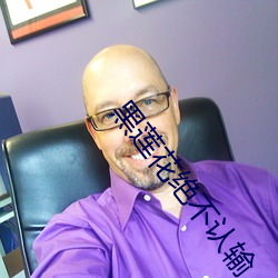 黑莲花绝不认输