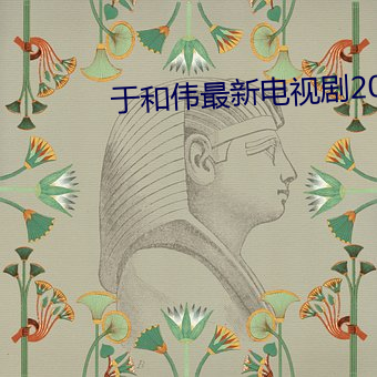 于和伟最新电视剧2020