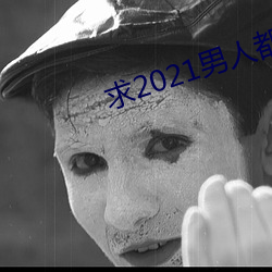 求2021男人都懂網