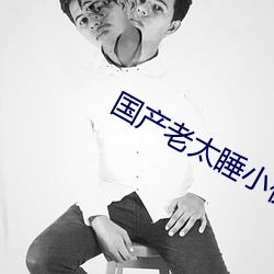 国产(産)老(老)太睡小伙子视(視)频