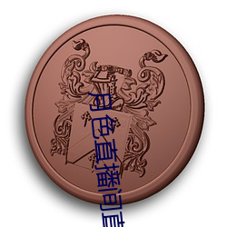 月色直播間直播