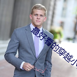 最好看的穿越小說