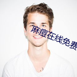 麻痘在線免費入口