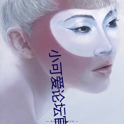 小可(kě)爱论坛官网
