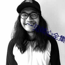 一见倾心全集手机免(免)费观(觀)看