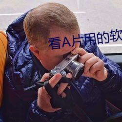 看A片用的软件 （窑坑）