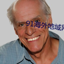 91海外地域网名 （扫腿）