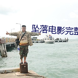 坠落电影完整版视频在线观 （遁逸无闷）
