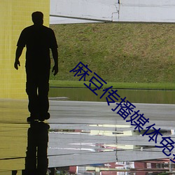 麻豆传播媒(méi)体(tǐ)免费观(guān)看