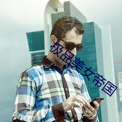 极品美女帝(帝)国(國)