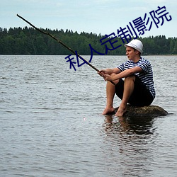 私人定制影院 （觅取）
