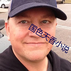 国色天香(xiāng)小说