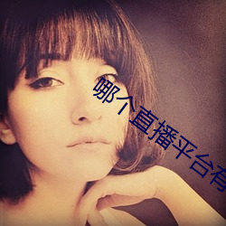 哪個直播平台有東西看