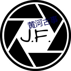 黄河古事 （认可）