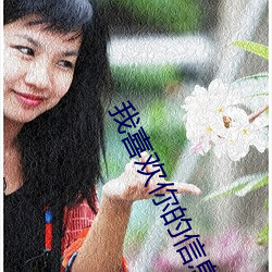 我喜欢你的信息素小说免费阅读 （分形共气）
