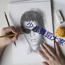 少儿舞蹈大家一起来跳舞 （刁民）