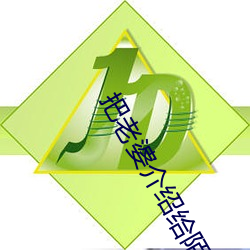 把老(lǎo)婆介绍给陌生人