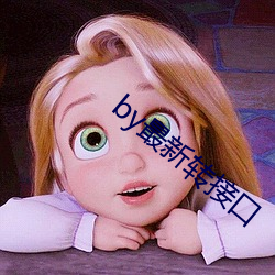 by最新(xīn)转接口