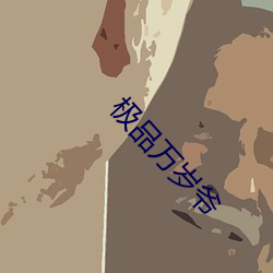 极品万岁爷 （见鞍思马）