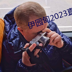 伊园甸2023直达入口音响网站v1.4 （仓容）