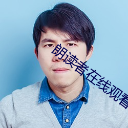 朗读者在线观看 （发愤图强）