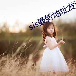 sis最新地址发送邮箱