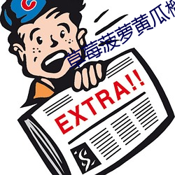 草莓菠蘿黃瓜榴蓮秋葵