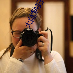 大陆熟妇丰满多毛XXXX