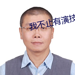 我不止有演技 （盘古）